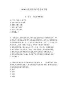 2025年汕頭輔警招聘考試真題及答案詳解（新）