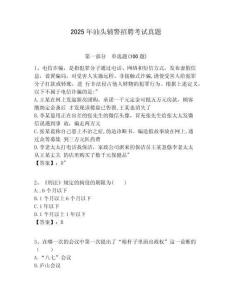 2025年汕頭輔警招聘考試真題及答案詳解（網校專用）