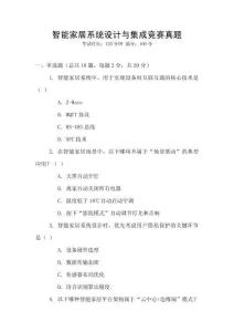 智能家居系統設計與集成競賽真題