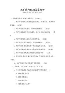 尾礦庫(kù)考試題答案解析