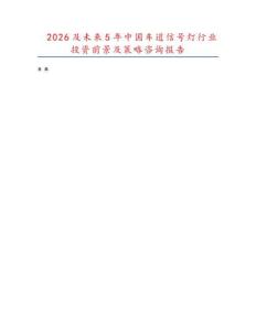 2026及未來5年中國車道信號燈行業投資前景及策略咨詢報告