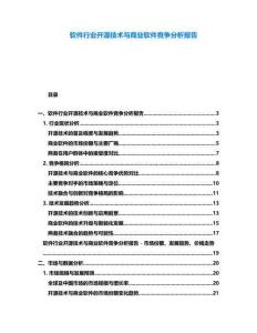 軟件行業開源技術與商業軟件競爭分析報告