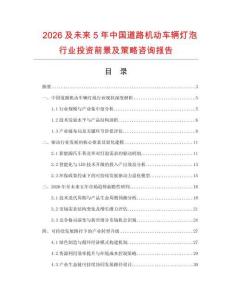 2026及未來5年中國道路機動車輛燈泡行業投資前景及策略咨詢報告
