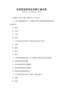 全國旅游指南及攻略匯編試卷