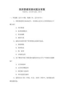 國資委建筑面試題及答案