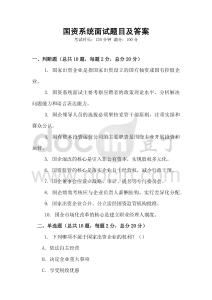 國資系統面試題目及答案