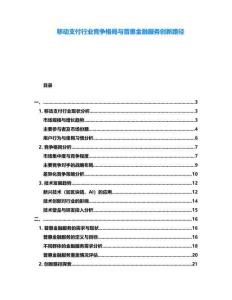 移動支付行業競爭格局與普惠金融服務創新路徑