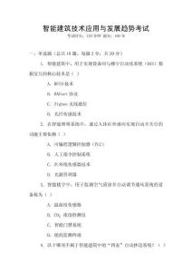 智能建筑技術(shù)應(yīng)用與發(fā)展趨勢考試