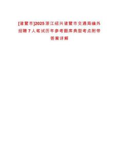[諸暨市]2025浙江紹興諸暨市交通局編外招聘7人筆試歷年參考題庫典型考點附帶答案詳解