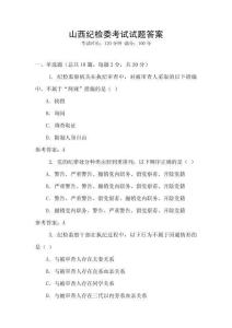 山西紀檢委考試試題答案