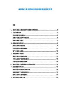保險科技企業(yè)營銷創(chuàng)新與增值服務(wù)開發(fā)報告