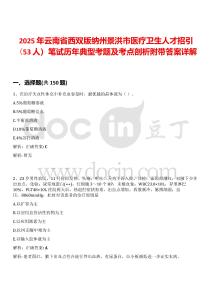 2025年云南省西雙版納州景洪市醫療衛生人才招引（53人）筆試歷年典型考題及考點剖析附帶答案詳解
