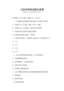 兒科傳染病試題及答案