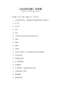 兒科出科試題1及答案