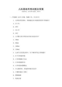 兒科基礎(chǔ)考卷試題及答案