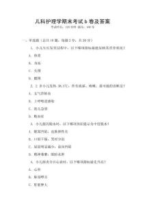 兒科護理學期末考試b卷及答案