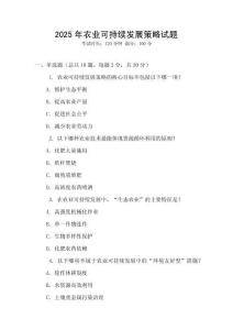 2025年農業(yè)可持續(xù)發(fā)展策略試題