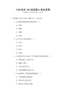 兒科考試100選擇題b卷及答案