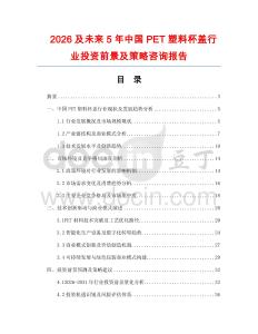 2026及未來5年中國PET塑料杯蓋行業(yè)投資前景及策略咨詢報(bào)告