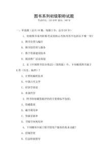 圖書系列初級職稱試題