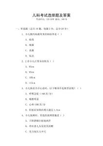 兒科考試選擇題及答案