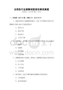 全國各行業薪酬調查報告解讀真題