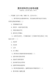 圖書資料員主觀考試題