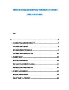 地鐵交通系統自動售票技術現狀購票便利性分析使用者行為研究深度規劃報告
