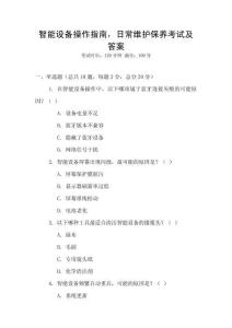 智能設備操作指南，日常維護保養考試及答案