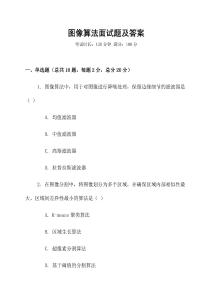 圖像算法面試題及答案