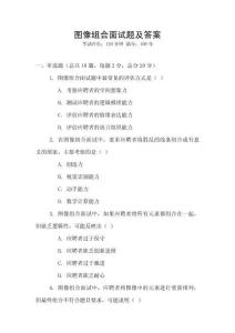 圖像組合面試題及答案