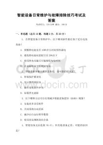 智能設備日常維護與故障排除技巧考試及答案