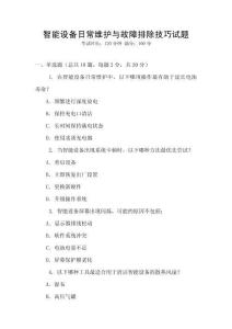 智能設備日常維護與故障排除技巧試題