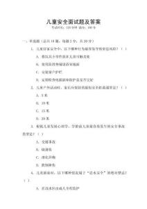 兒童安全面試題及答案