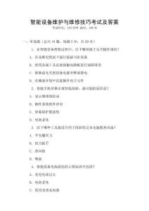 智能設備維護與維修技巧考試及答案