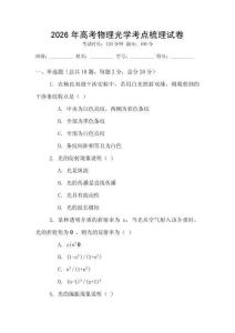 2026年高考物理光學考點梳理試卷