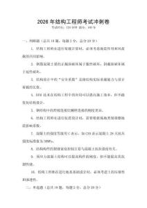 2026年結構工程師考試沖刺卷
