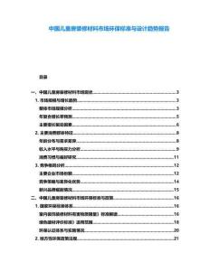 中國(guó)兒童房裝修材料市場(chǎng)環(huán)保標(biāo)準(zhǔn)與設(shè)計(jì)趨勢(shì)報(bào)告