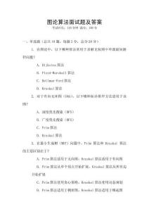 圖論算法面試題及答案