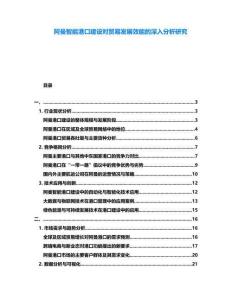 阿曼智能港口建設對貿易發展效能的深入分析研究