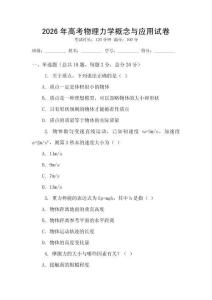 2026年高考物理力學概念與應用試卷