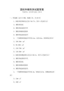 圓柱和錐形測試題答案