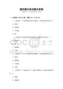 圓柱截交線試題及答案