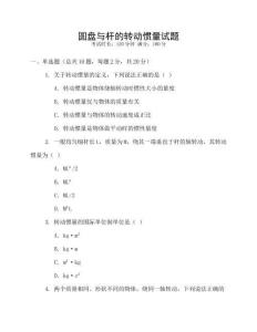 圓盤與桿的轉動慣量試題