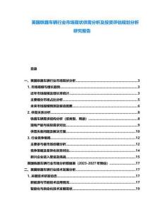 英國鐵路車輛行業市場現狀供需分析及投資評估規劃分析研究報告