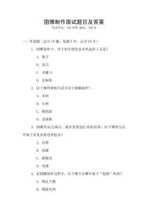 圓雕制作面試題目及答案