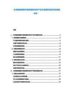 天津智能隔絕不隔音隔熱材料產(chǎn)業(yè)市場現(xiàn)勢投資評估規(guī)劃分析