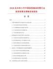 2026及未來5年中國(guó)輕型輸油軟管行業(yè)投資前景及策略咨詢報(bào)告