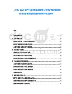 2025-2030軟件開發外包行業競爭分析客戶需求文檔解讀項目管理流程外包費用投資評估方案書