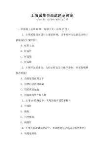 土壤采集員面試題及答案